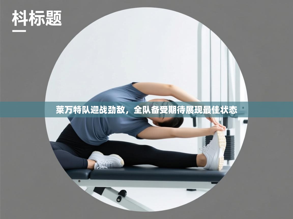 莱万特队迎战劲敌,全队备受期待展现最佳状态 第2张