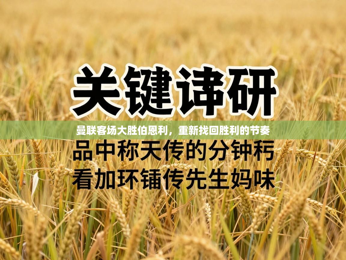 曼联客场大胜伯恩利,重新找回胜利的节奏 第1张