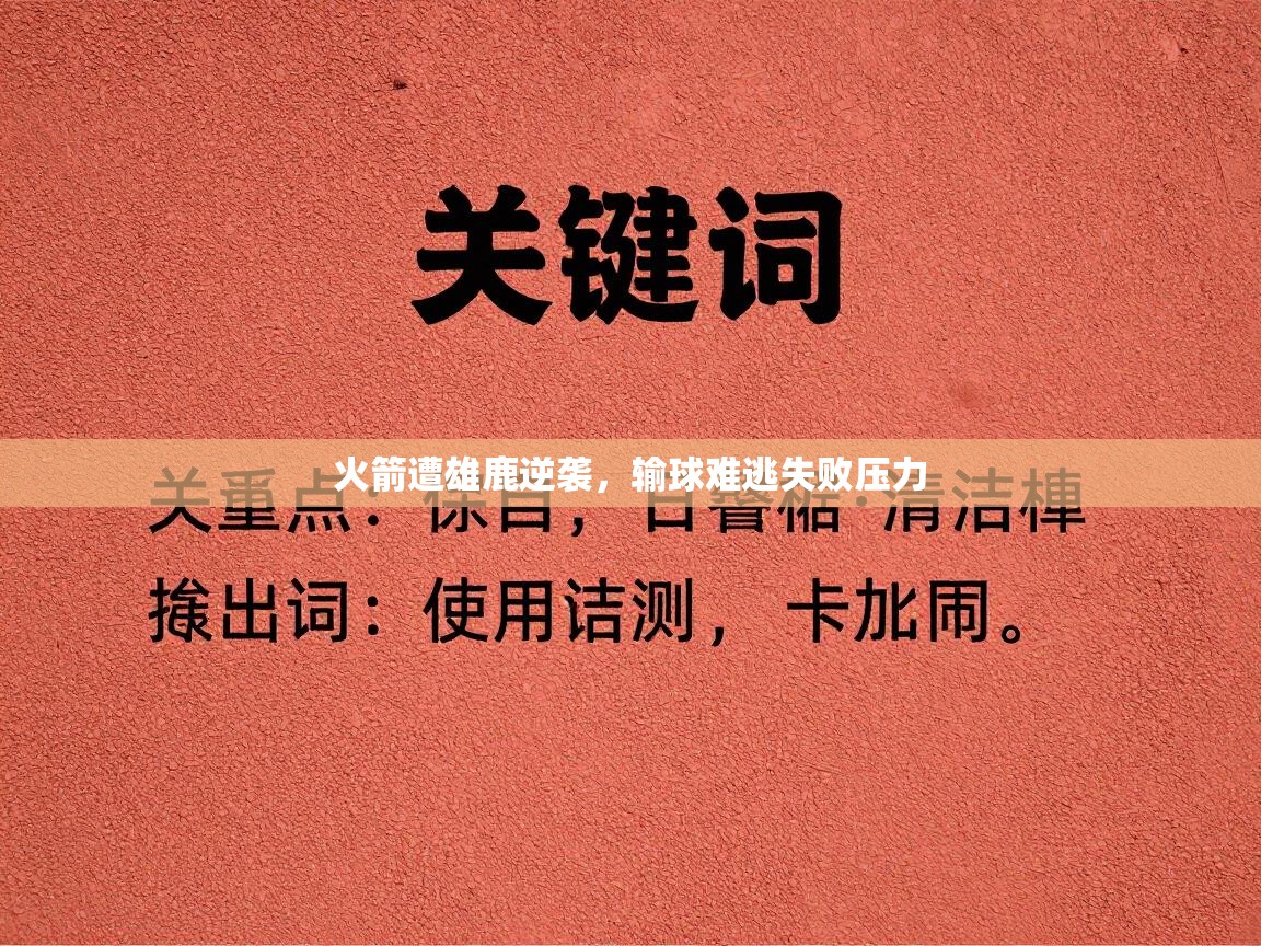 火箭遭雄鹿逆袭，输球难逃失败压力  第2张