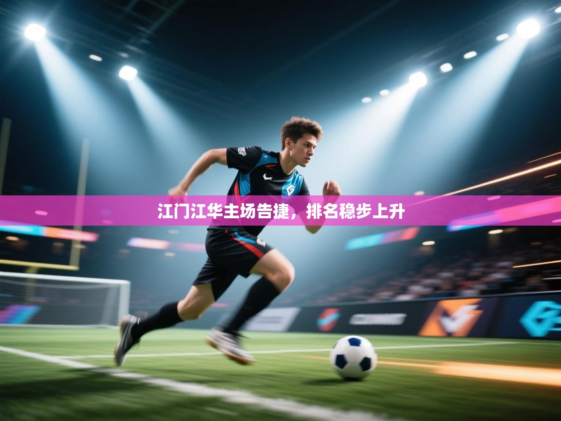 江门江华主场告捷，排名稳步上升  第1张